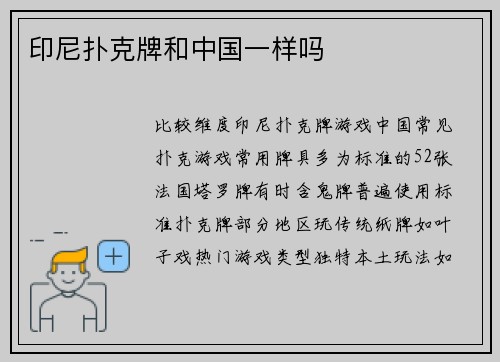 印尼扑克牌和中国一样吗