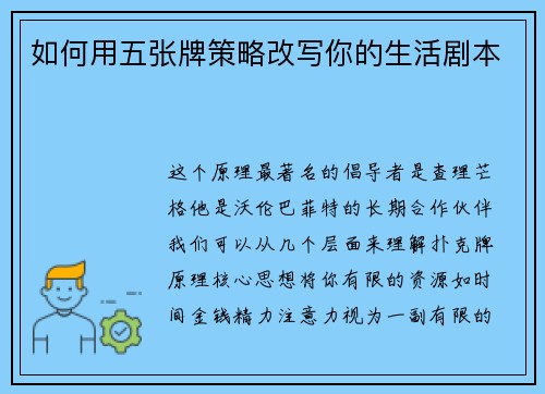 如何用五张牌策略改写你的生活剧本