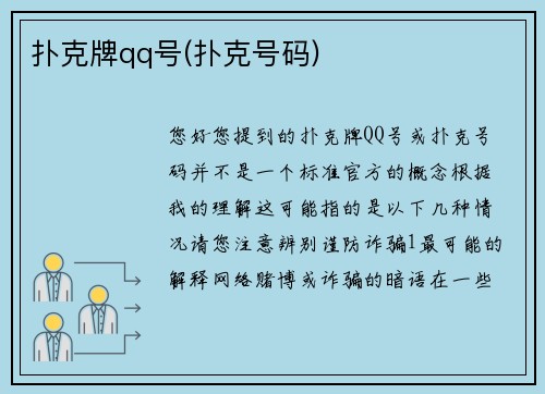 扑克牌qq号(扑克号码)