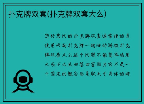 扑克牌双套(扑克牌双套大么)