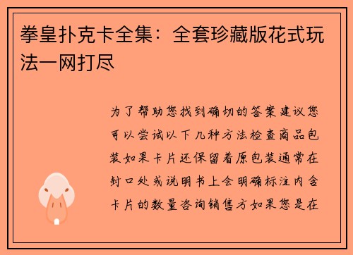 拳皇扑克卡全集：全套珍藏版花式玩法一网打尽