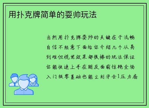 用扑克牌简单的耍帅玩法