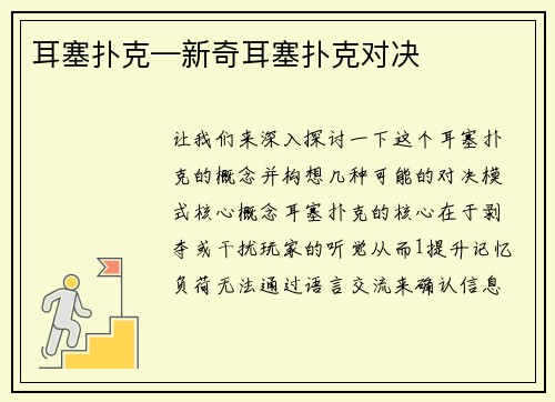 耳塞扑克—新奇耳塞扑克对决