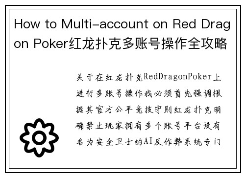 How to Multi-account on Red Dragon Poker红龙扑克多账号操作全攻略